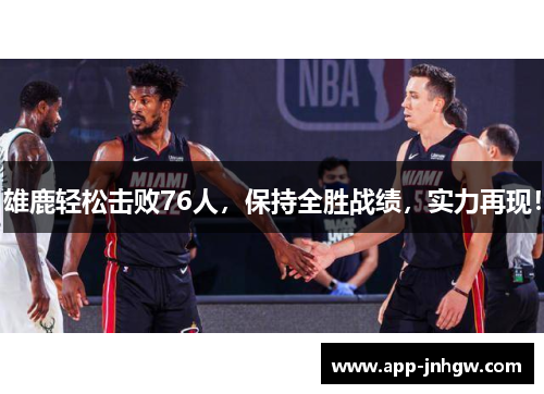 雄鹿轻松击败76人，保持全胜战绩，实力再现！