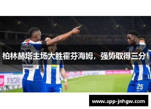 柏林赫塔主场大胜霍芬海姆，强势取得三分！