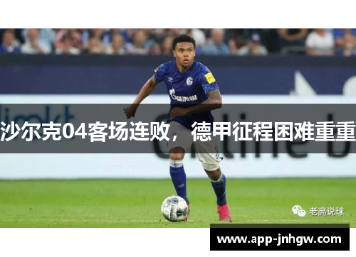 沙尔克04客场连败，德甲征程困难重重