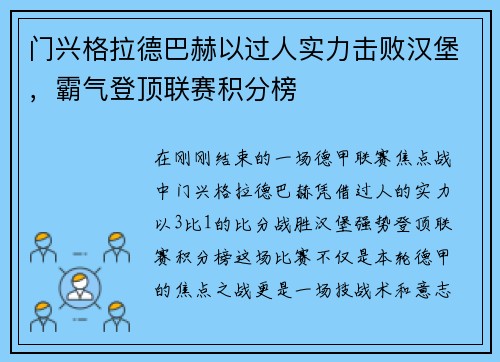 门兴格拉德巴赫以过人实力击败汉堡，霸气登顶联赛积分榜