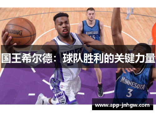 国王希尔德：球队胜利的关键力量
