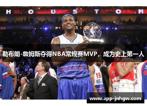 勒布朗-詹姆斯夺得NBA常规赛MVP，成为史上第一人