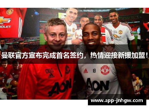 曼联官方宣布完成首名签约，热情迎接新援加盟！