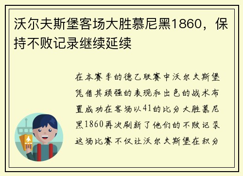 沃尔夫斯堡客场大胜慕尼黑1860，保持不败记录继续延续