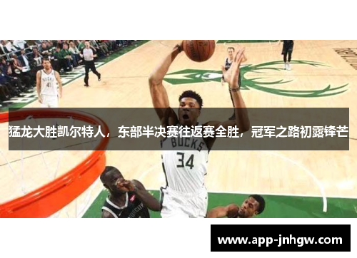 猛龙大胜凯尔特人，东部半决赛往返赛全胜，冠军之路初露锋芒