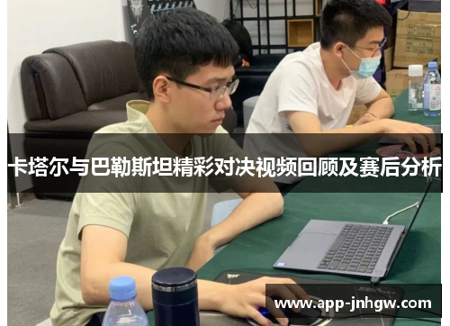 卡塔尔与巴勒斯坦精彩对决视频回顾及赛后分析