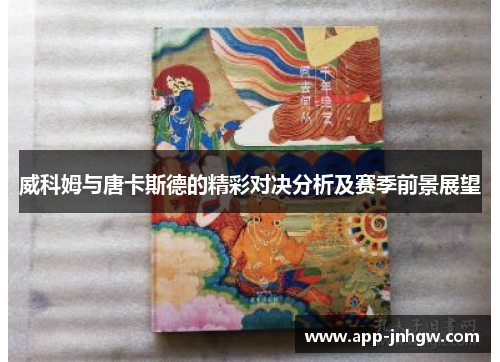 威科姆与唐卡斯德的精彩对决分析及赛季前景展望