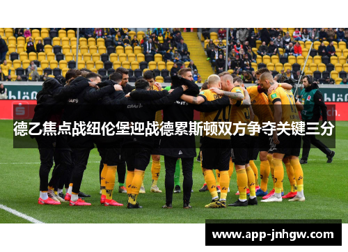 德乙焦点战纽伦堡迎战德累斯顿双方争夺关键三分