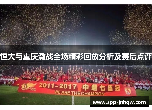 恒大与重庆激战全场精彩回放分析及赛后点评