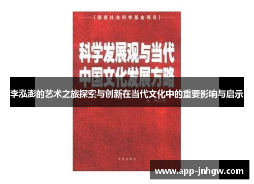 李泓澎的艺术之旅探索与创新在当代文化中的重要影响与启示
