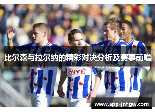 比尔森与拉尔纳的精彩对决分析及赛事前瞻