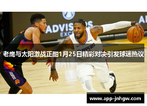 老鹰与太阳激战正酣1月25日精彩对决引发球迷热议