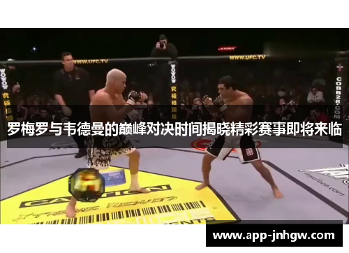 罗梅罗与韦德曼的巅峰对决时间揭晓精彩赛事即将来临