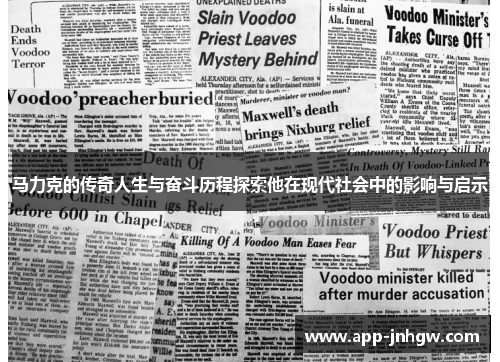 马力克的传奇人生与奋斗历程探索他在现代社会中的影响与启示