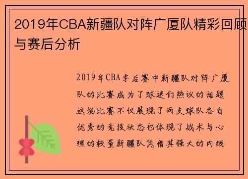 2019年CBA新疆队对阵广厦队精彩回顾与赛后分析
