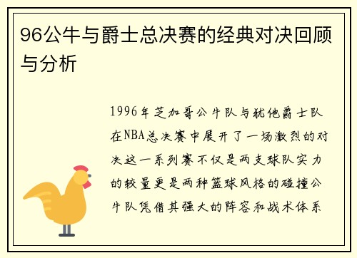 96公牛与爵士总决赛的经典对决回顾与分析