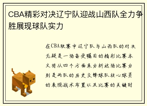 CBA精彩对决辽宁队迎战山西队全力争胜展现球队实力