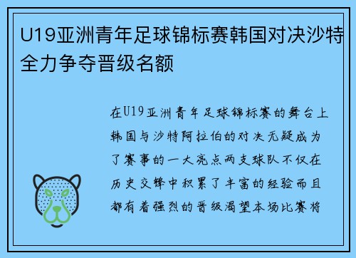 U19亚洲青年足球锦标赛韩国对决沙特全力争夺晋级名额