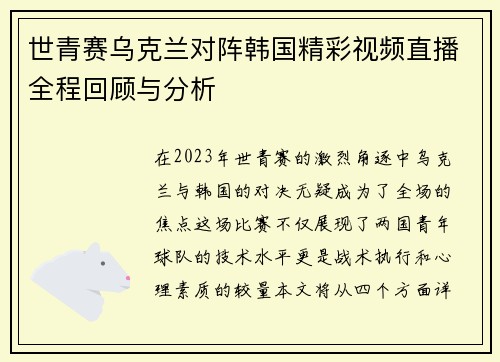 世青赛乌克兰对阵韩国精彩视频直播全程回顾与分析