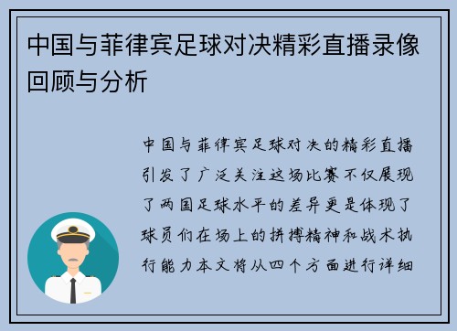 中国与菲律宾足球对决精彩直播录像回顾与分析