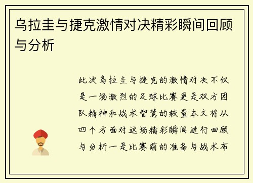 乌拉圭与捷克激情对决精彩瞬间回顾与分析