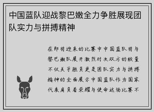 中国蓝队迎战黎巴嫩全力争胜展现团队实力与拼搏精神