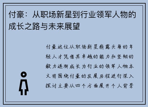 付豪：从职场新星到行业领军人物的成长之路与未来展望