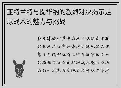 亚特兰特与提华纳的激烈对决揭示足球战术的魅力与挑战