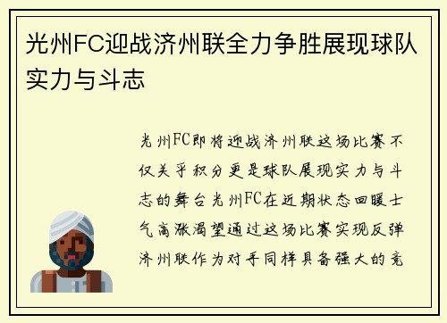 光州FC迎战济州联全力争胜展现球队实力与斗志