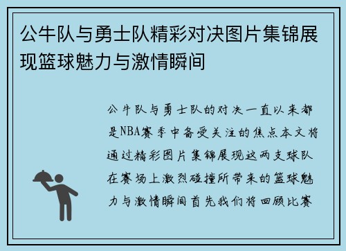 公牛队与勇士队精彩对决图片集锦展现篮球魅力与激情瞬间