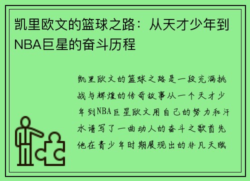 凯里欧文的篮球之路：从天才少年到NBA巨星的奋斗历程