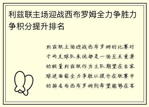利兹联主场迎战西布罗姆全力争胜力争积分提升排名