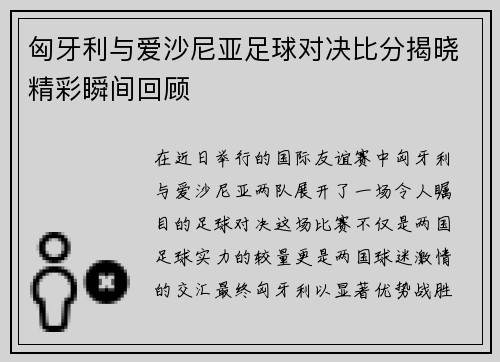 匈牙利与爱沙尼亚足球对决比分揭晓精彩瞬间回顾