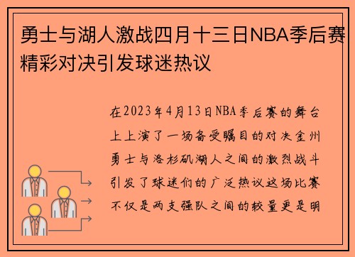 勇士与湖人激战四月十三日NBA季后赛精彩对决引发球迷热议